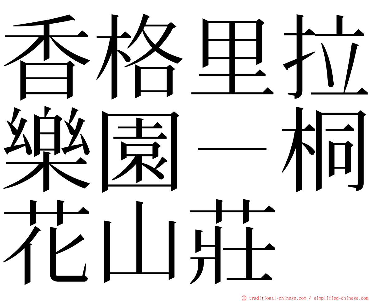 香格里拉樂園－桐花山莊 ming font