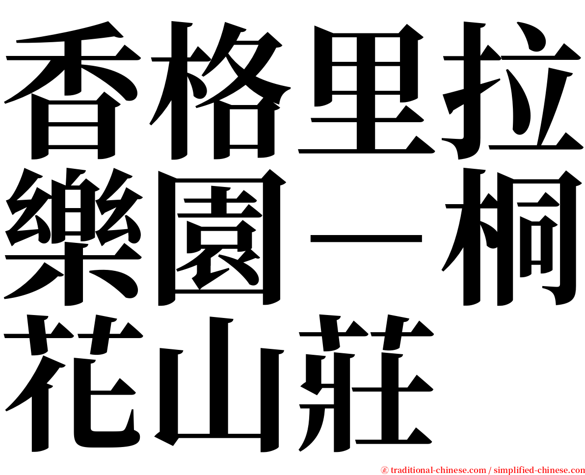 香格里拉樂園－桐花山莊 serif font