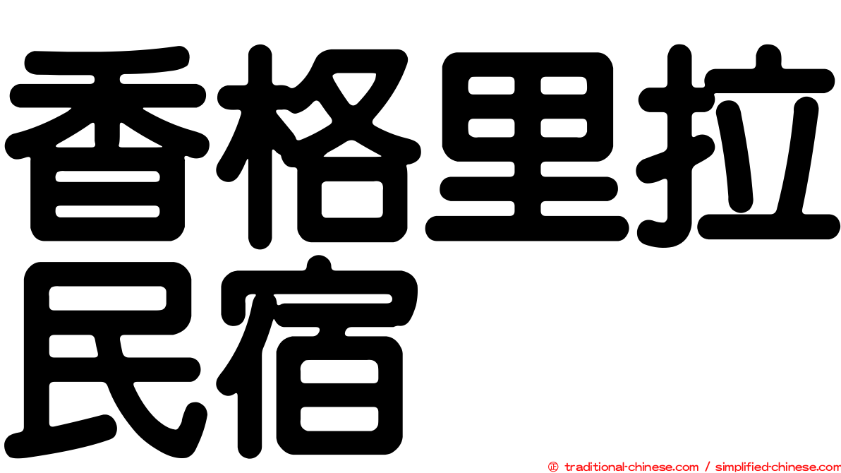 香格里拉民宿