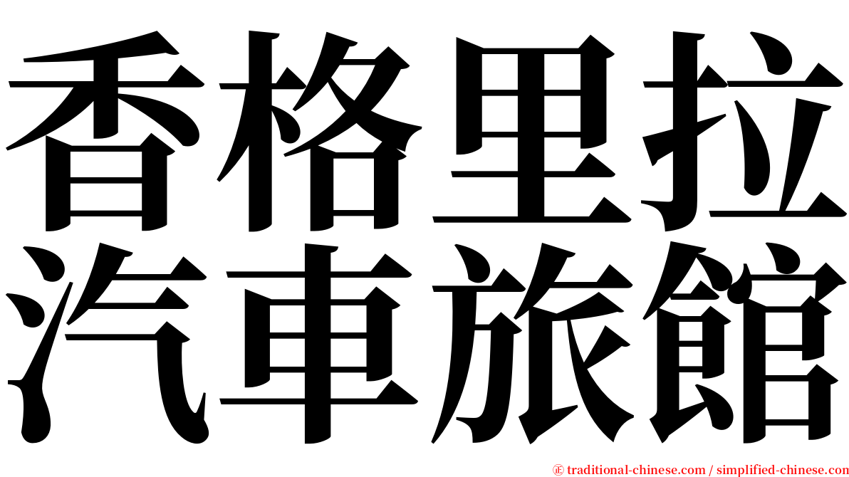 香格里拉汽車旅館 serif font