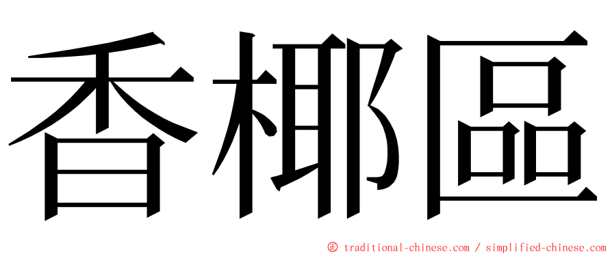 香椰區 ming font