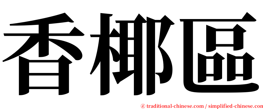 香椰區 serif font