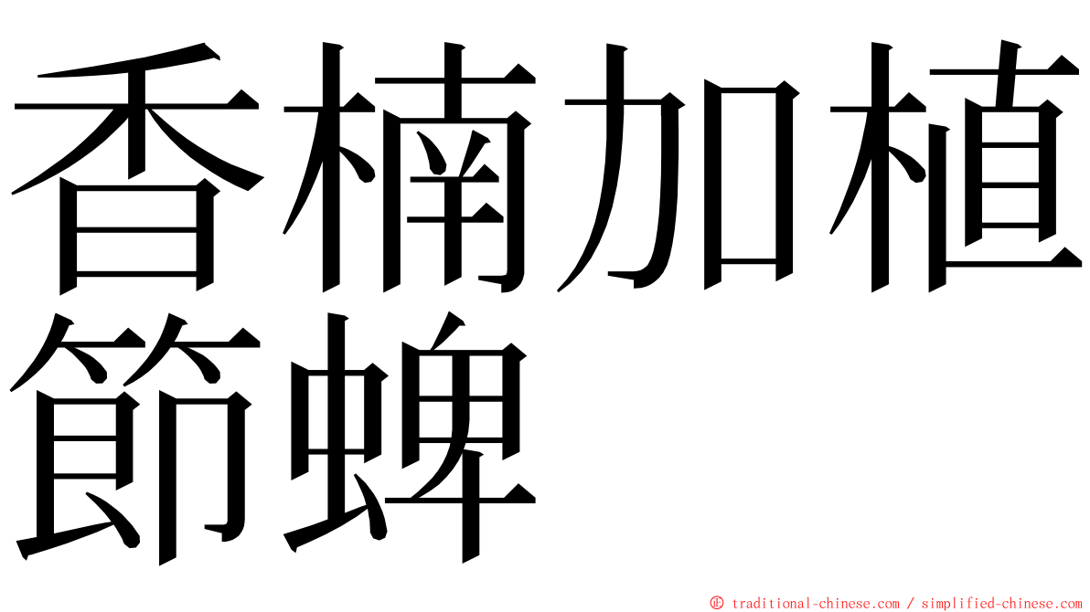 香楠加植節蜱 ming font