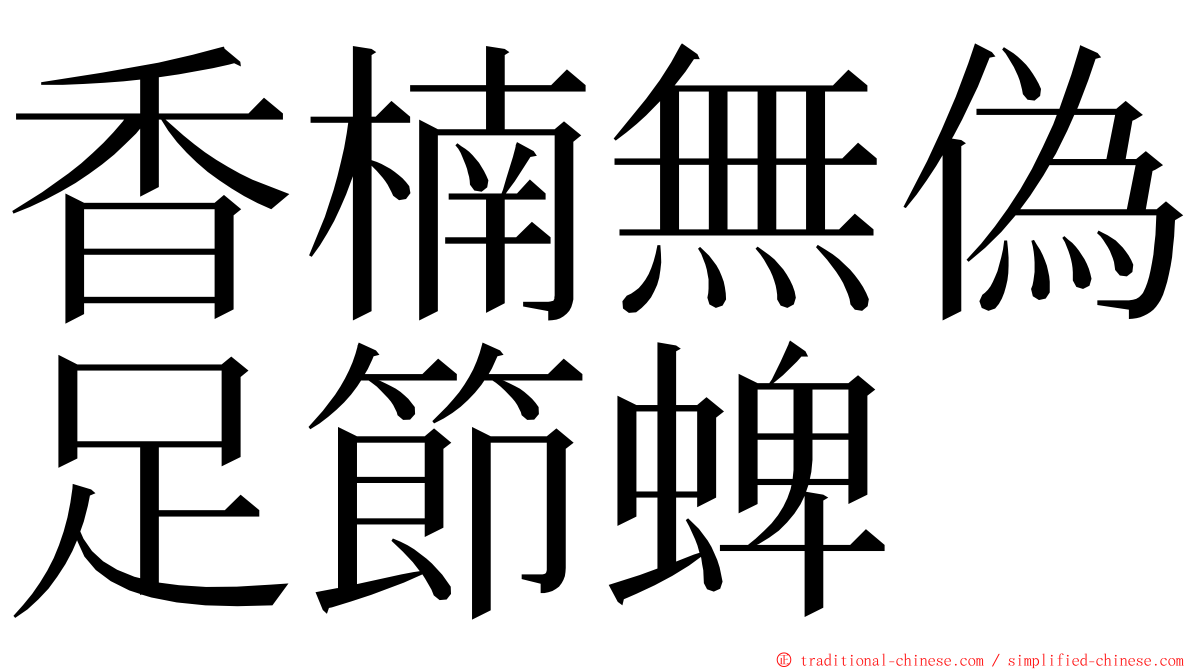 香楠無偽足節蜱 ming font