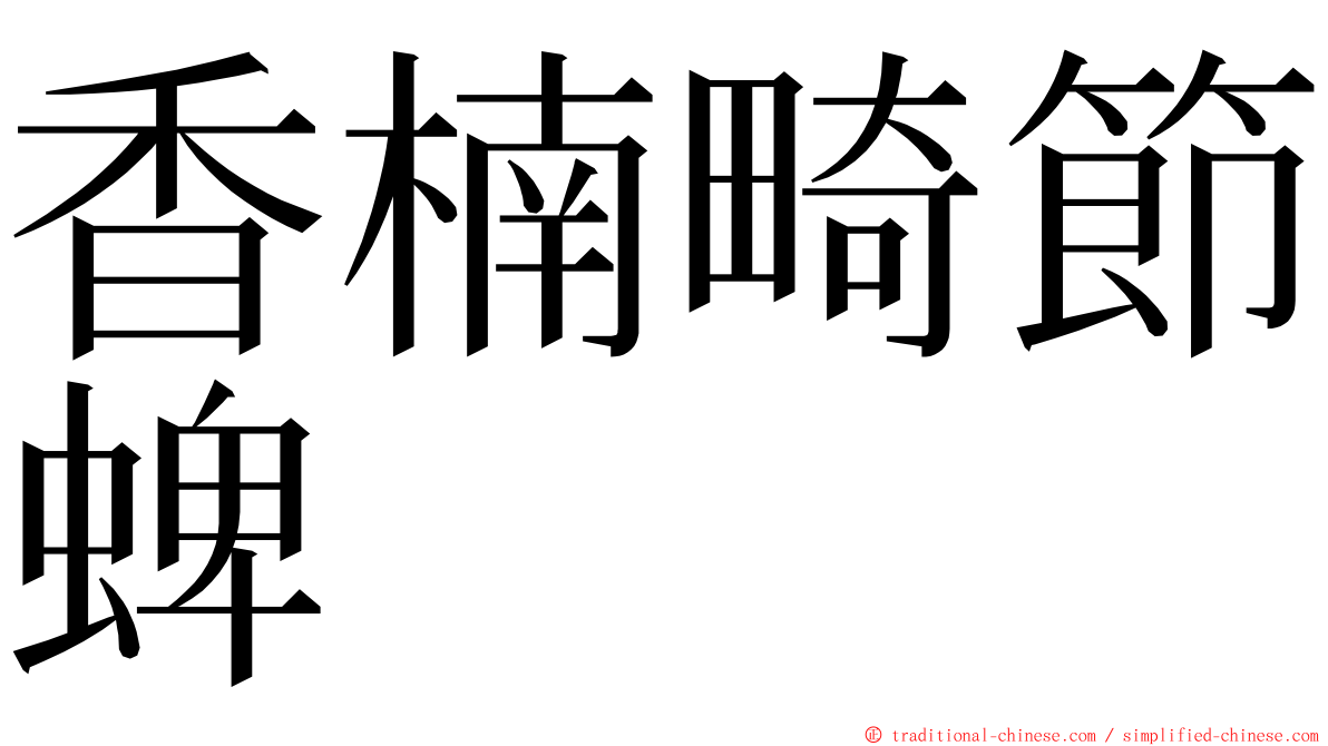 香楠畸節蜱 ming font