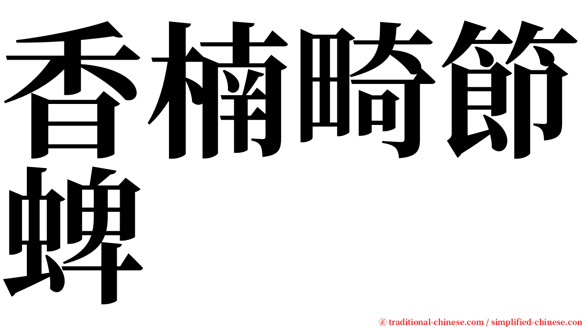 香楠畸節蜱 serif font