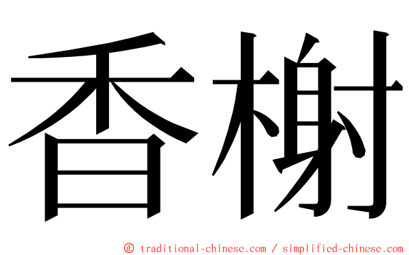 香榭 ming font