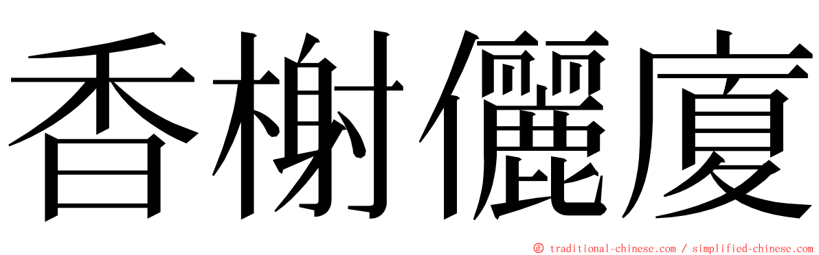 香榭儷廈 ming font