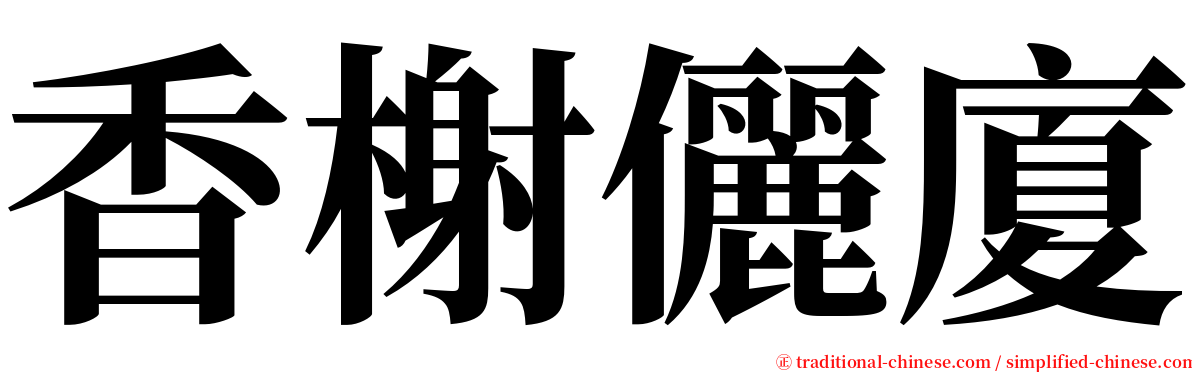 香榭儷廈 serif font