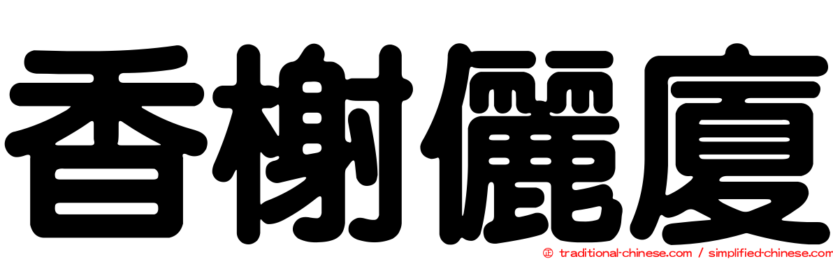 香榭儷廈