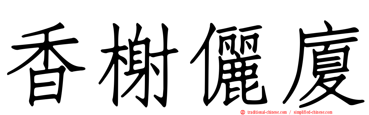 香榭儷廈
