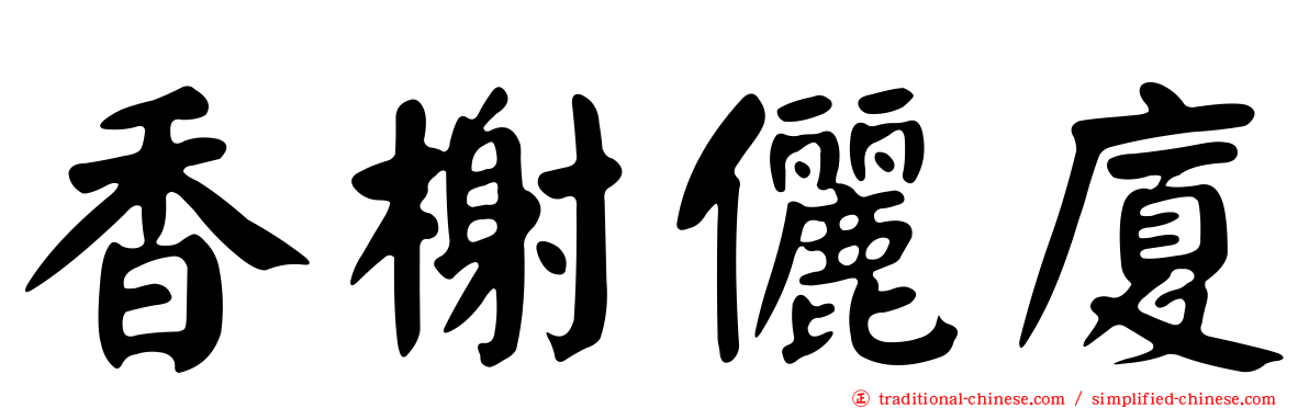 香榭儷廈