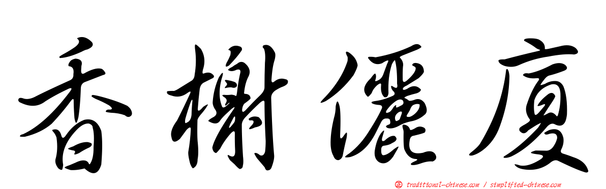 香榭儷廈