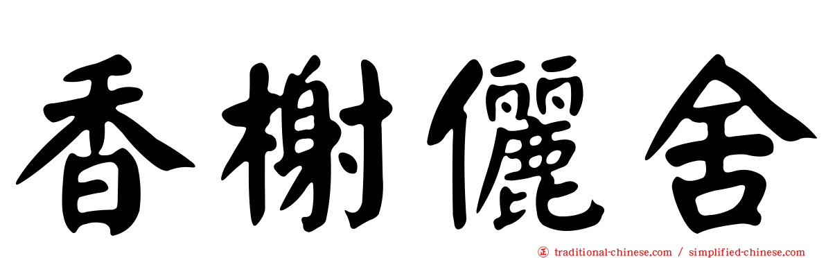 香榭儷舍
