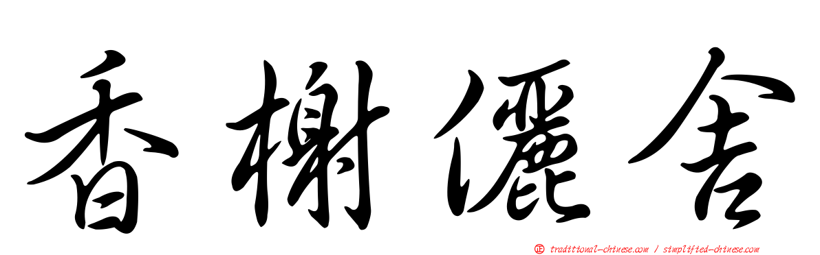 香榭儷舍