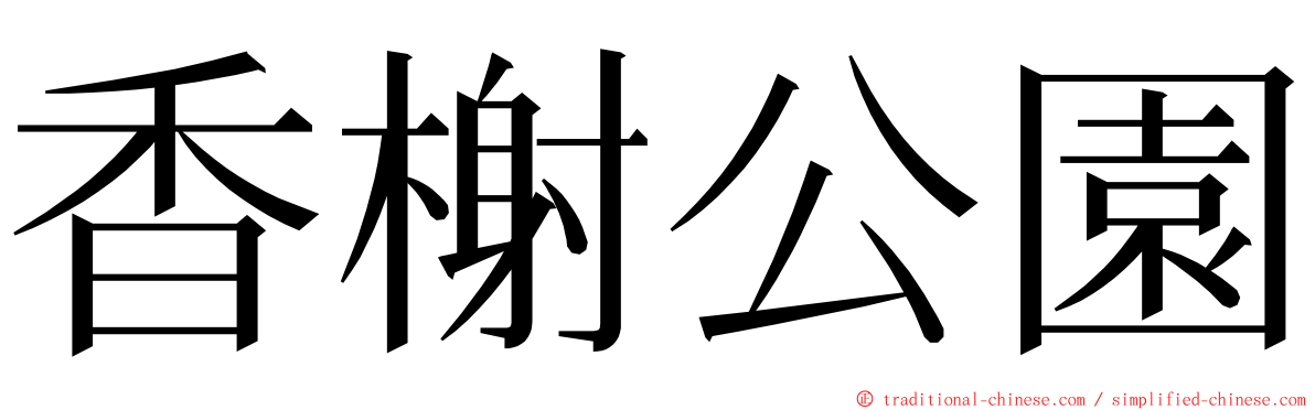 香榭公園 ming font