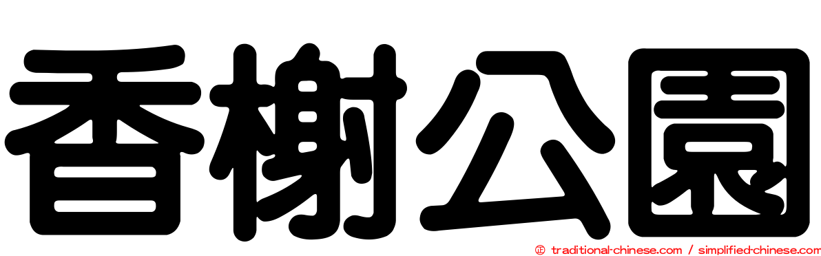 香榭公園