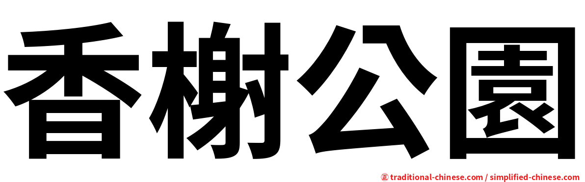 香榭公園