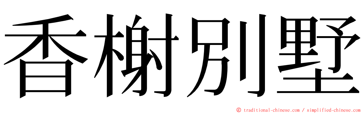 香榭別墅 ming font