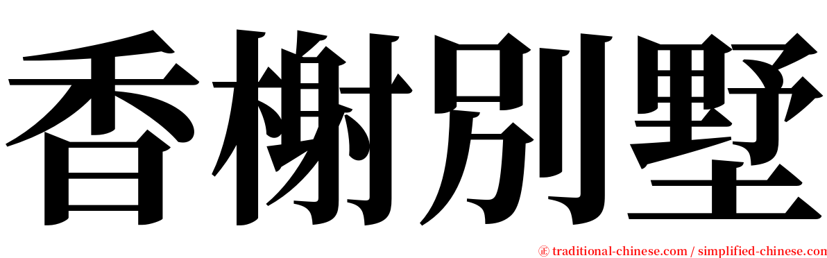 香榭別墅 serif font