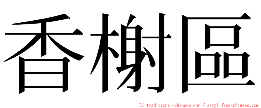 香榭區 ming font