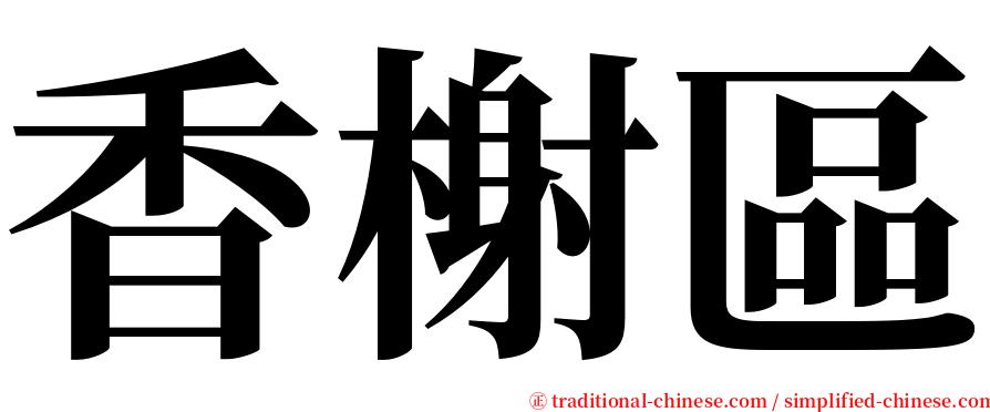 香榭區 serif font