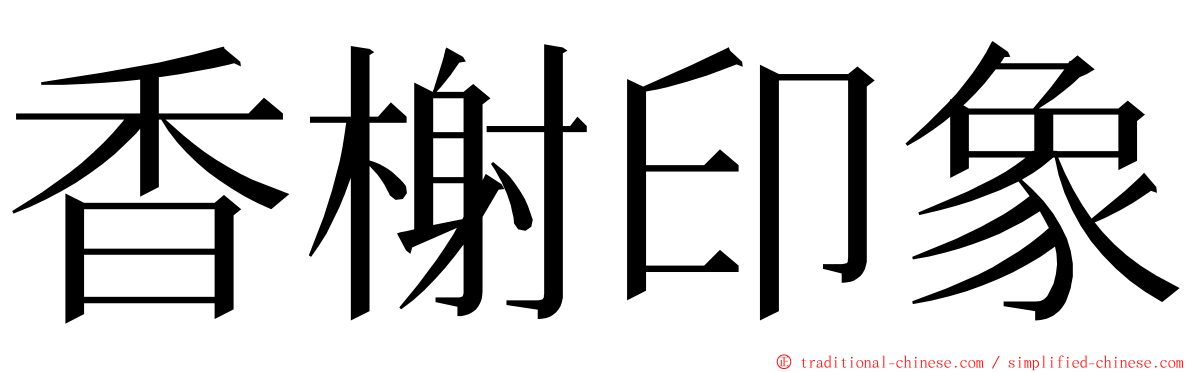 香榭印象 ming font