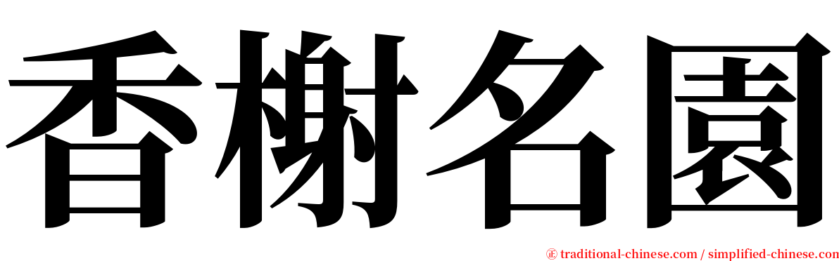 香榭名園 serif font