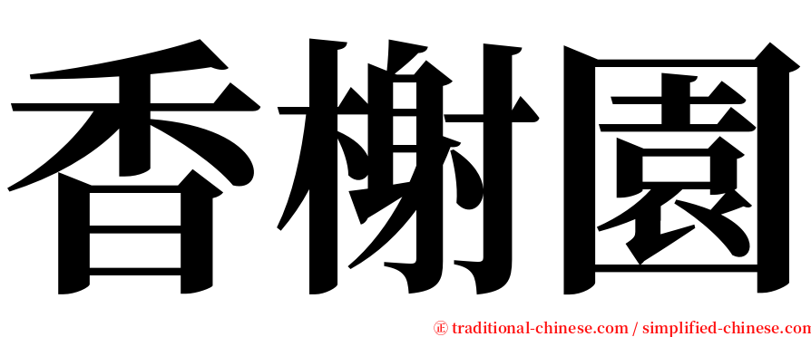 香榭園 serif font