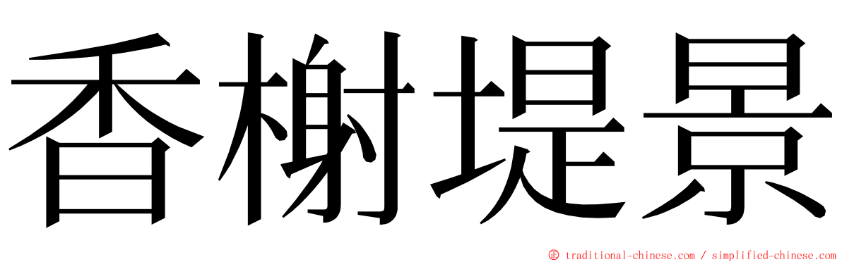 香榭堤景 ming font