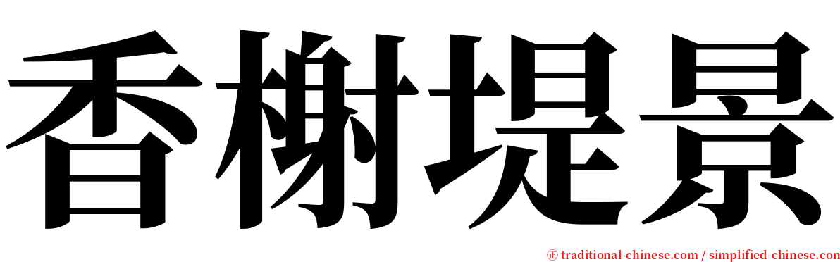 香榭堤景 serif font