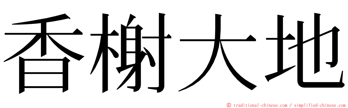 香榭大地 ming font