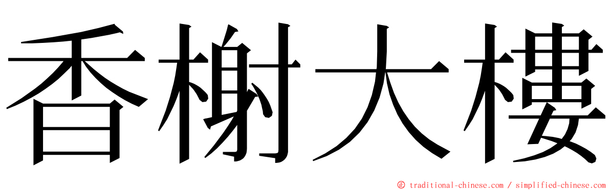 香榭大樓 ming font