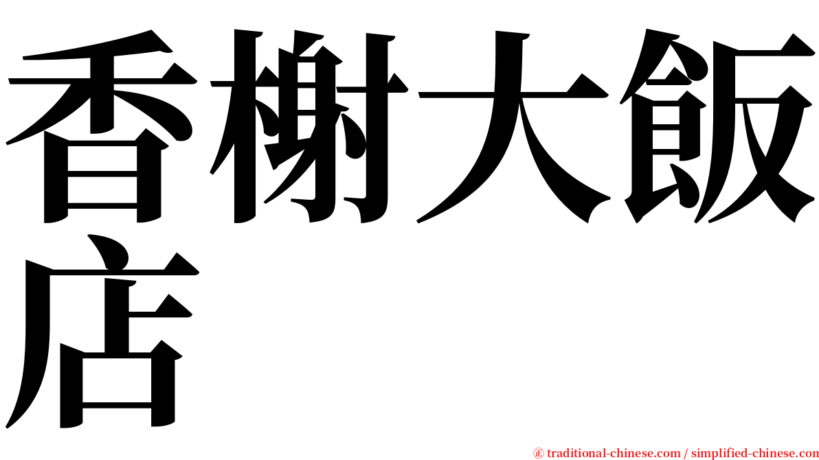 香榭大飯店 serif font