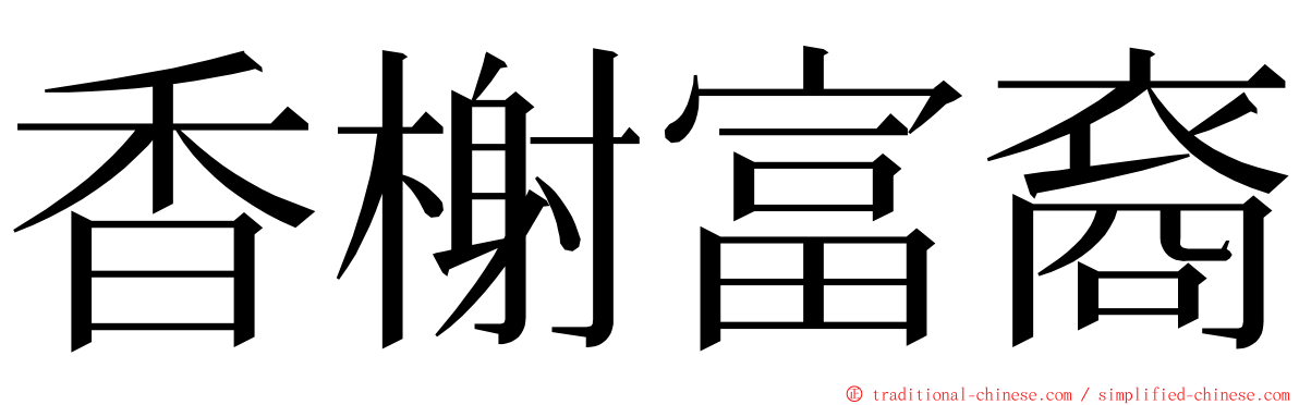 香榭富裔 ming font