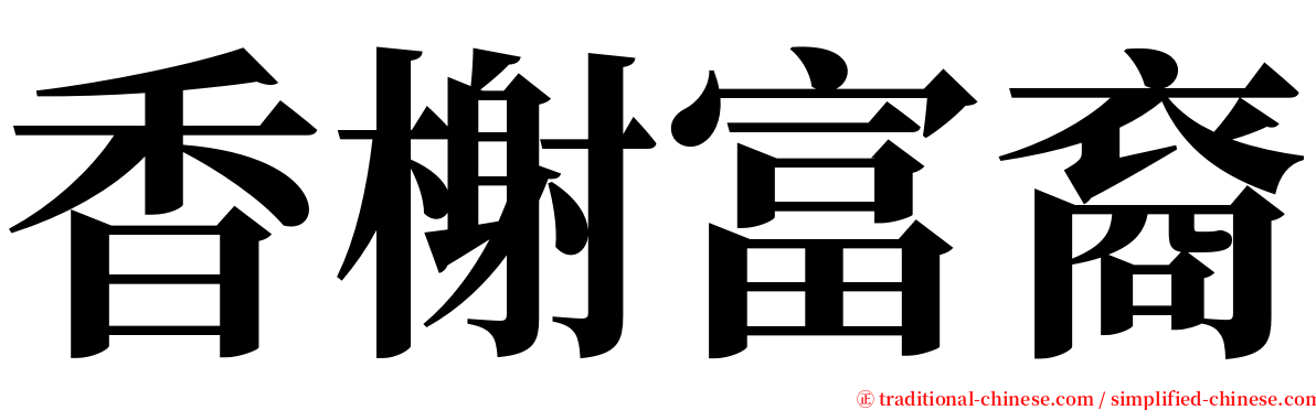 香榭富裔 serif font