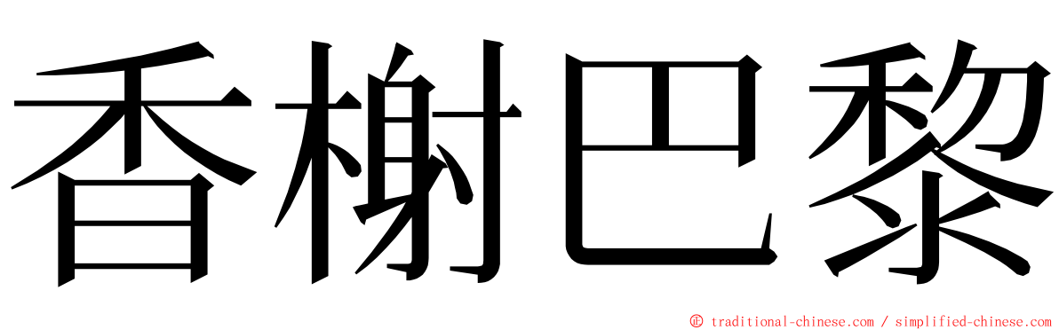 香榭巴黎 ming font