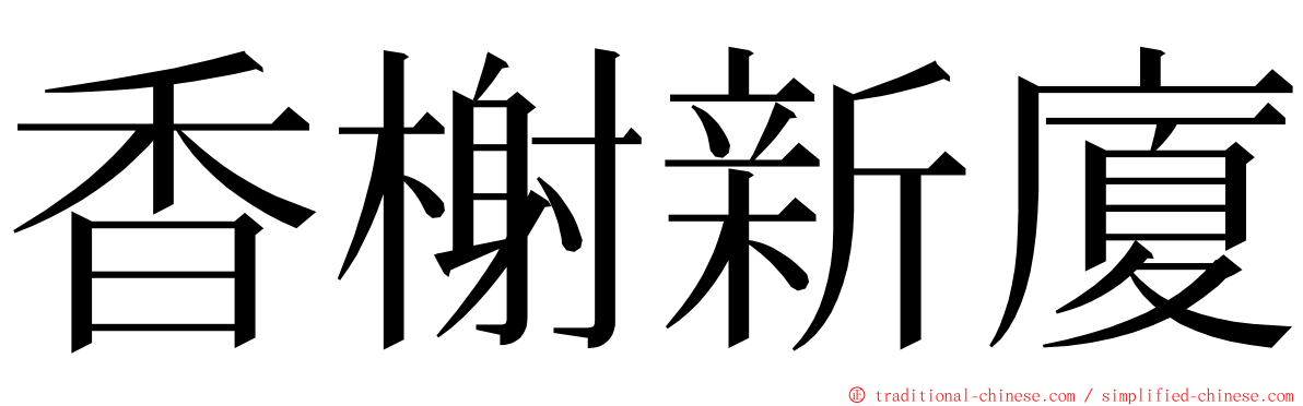 香榭新廈 ming font