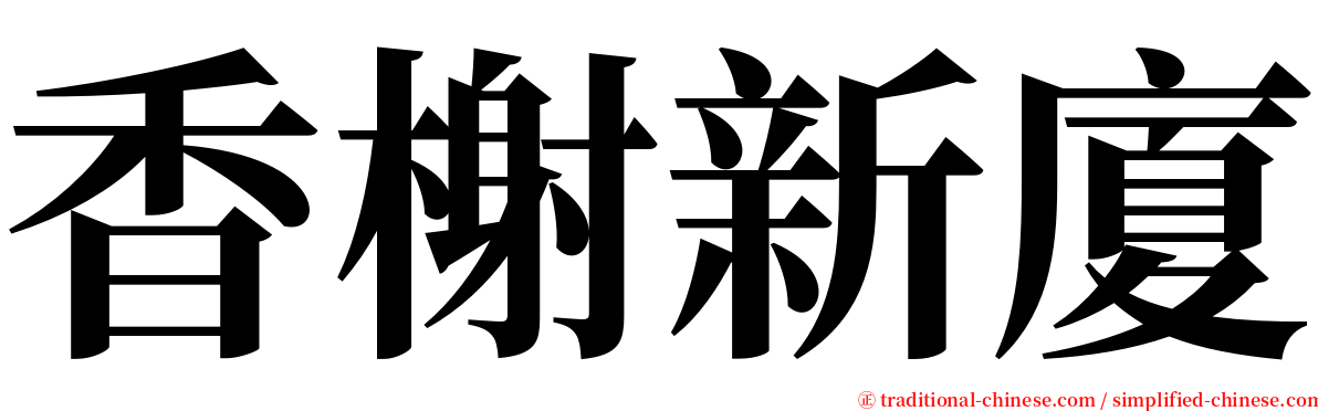 香榭新廈 serif font