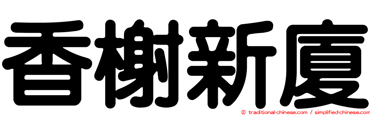 香榭新廈