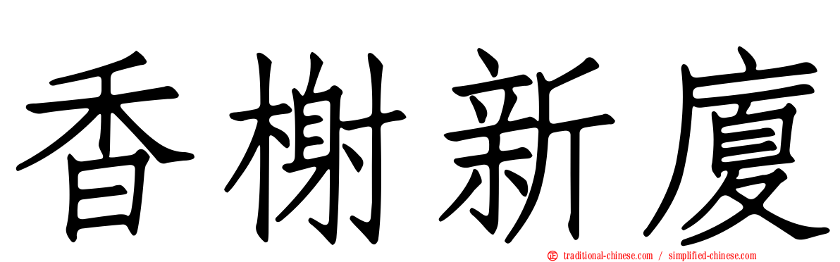 香榭新廈