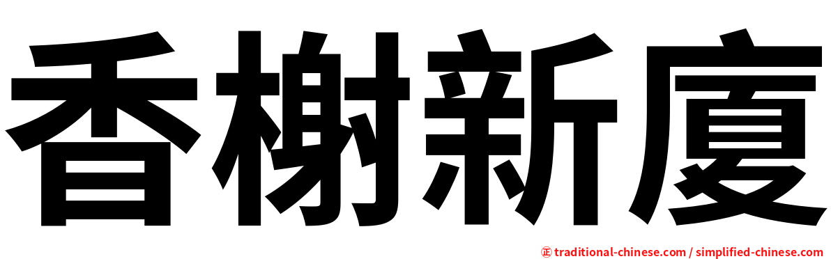 香榭新廈