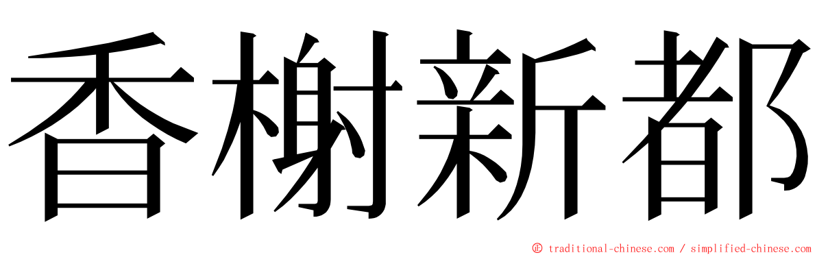 香榭新都 ming font