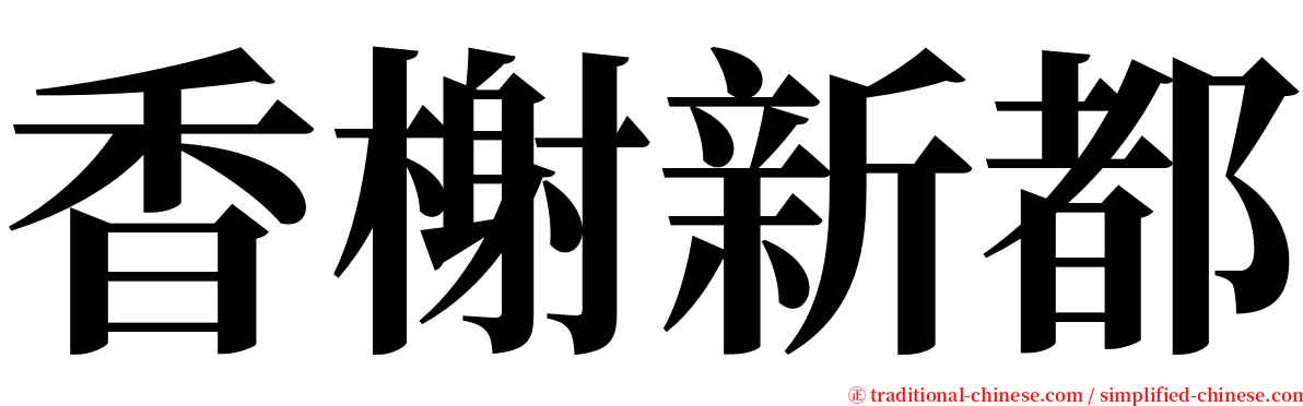 香榭新都 serif font