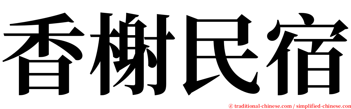 香榭民宿 serif font