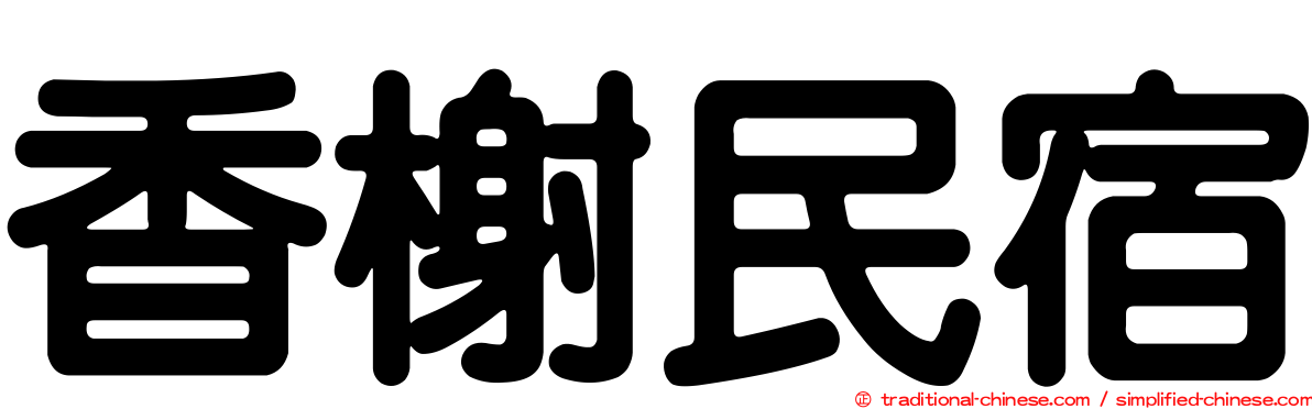 香榭民宿