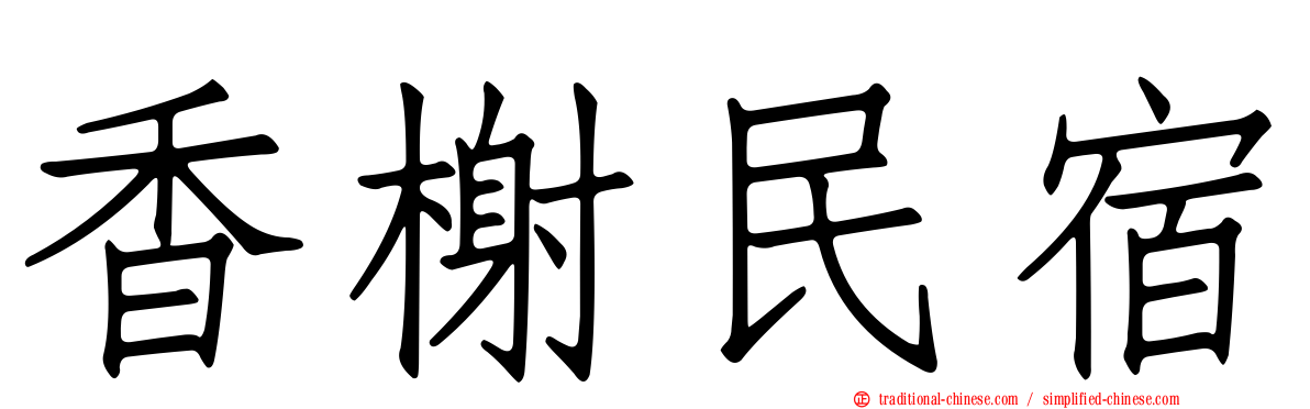 香榭民宿