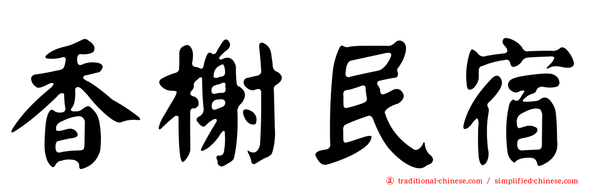 香榭民宿