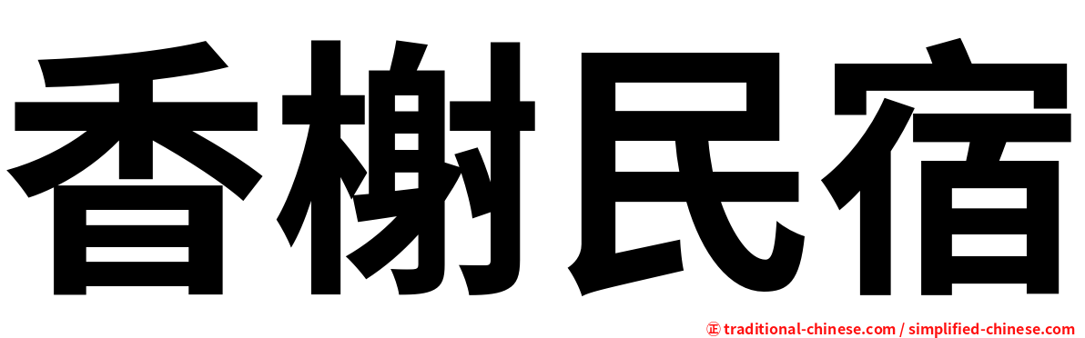 香榭民宿