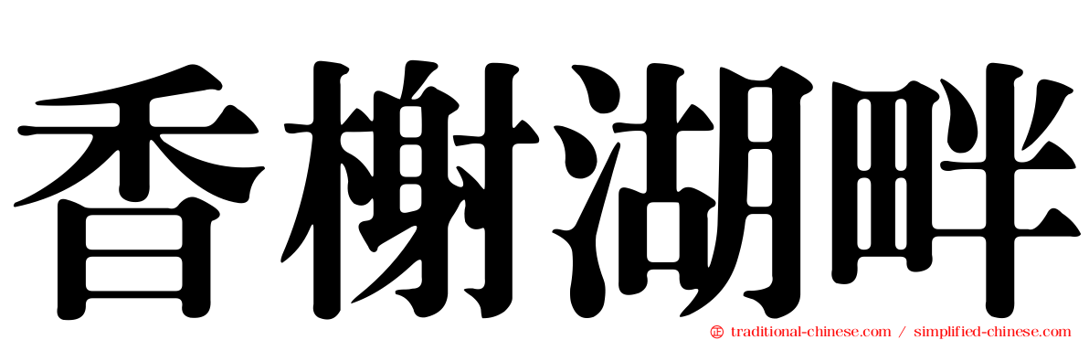 香榭湖畔